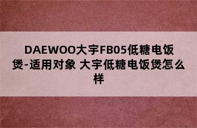 DAEWOO大宇FB05低糖电饭煲-适用对象 大宇低糖电饭煲怎么样